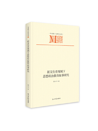 新文化史視域下思想政治教育敘事研究