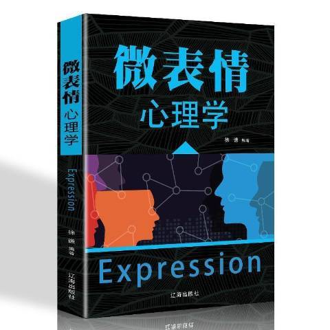 微表情心理學(2017年遼海出版社出版的圖書)