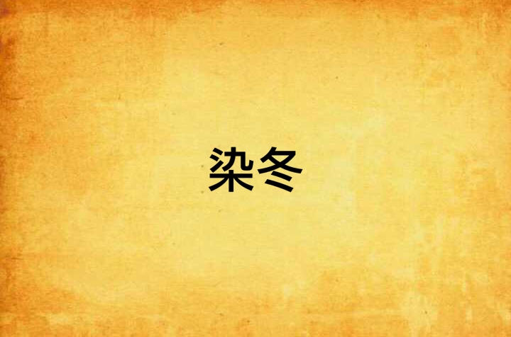 染冬(言情小說)