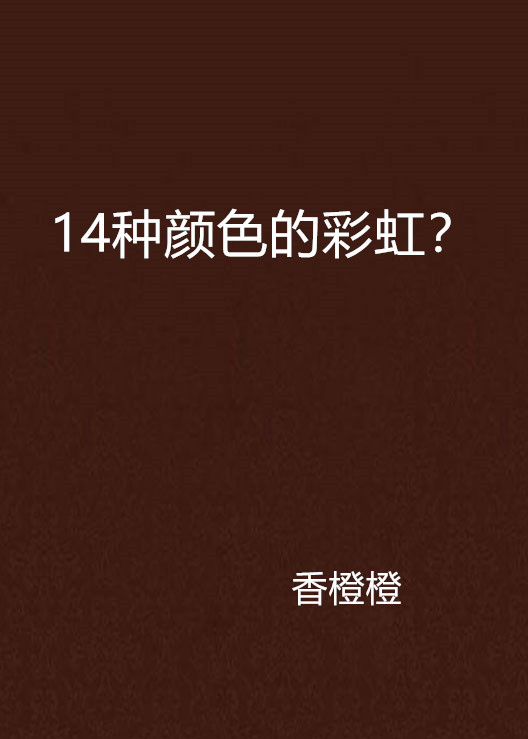 14種顏色的彩虹？