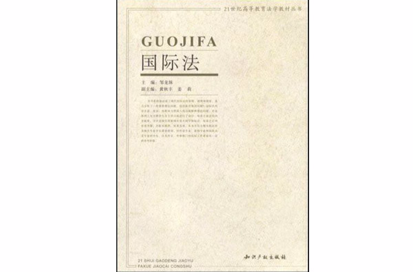 21世紀高等教育法學教材叢書·國際法