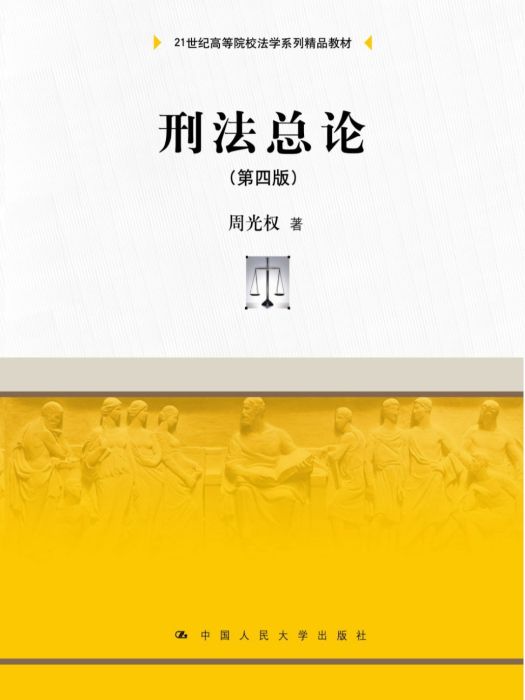 刑法總論(2021年中國人民大學出版社出版的圖書)