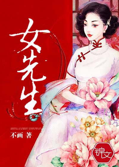 女先生(《女先生》首發於錦文小說網的網文)