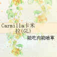 Carmilla卡米拉(GL)