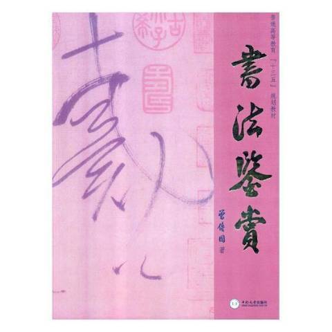 書法鑑賞(2018年中南大學出版社出版的圖書)