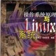 作業系統原理與LINUX系統