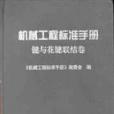 機械工程標準手冊·鍵與花鍵聯結卷