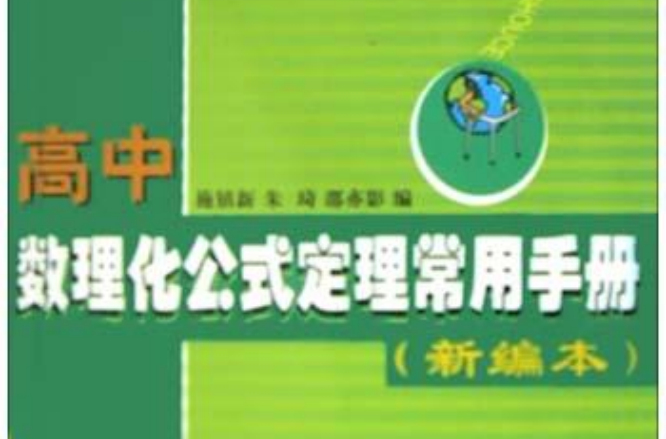 高中數理化公式定理常用手冊