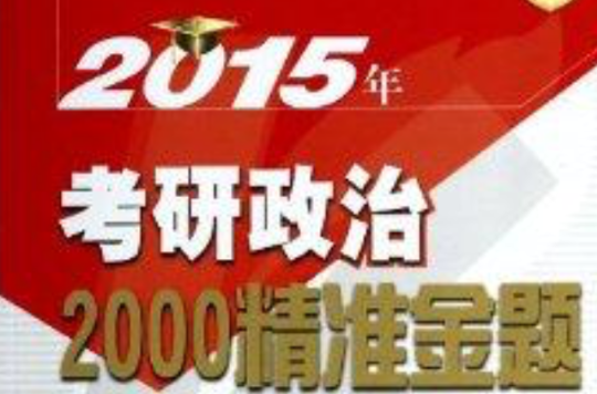 2015年考研政治2000精準金題