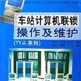 車站計算機聯鎖操作及維護（TYJL系列）