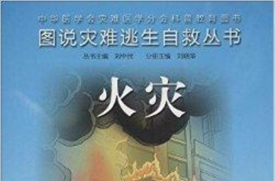 圖說災難逃生自救叢書：火災