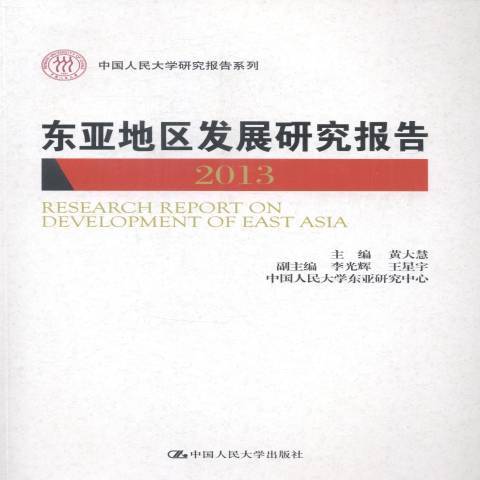 東亞地區發展研究報告：2013