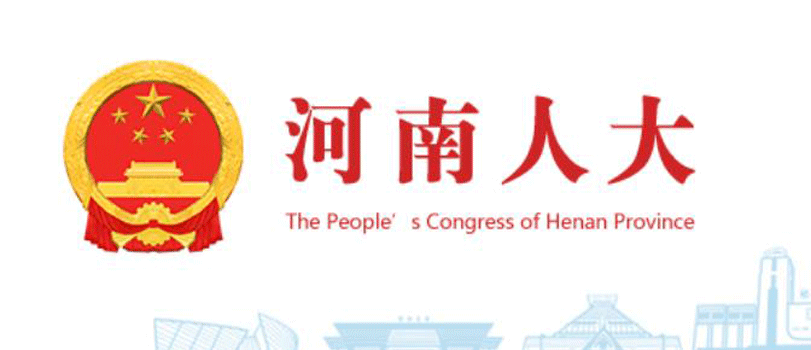 河南省第十三屆人民代表大會
