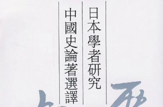 日本學者研究中國史論著選譯（第三卷--上古秦漢）