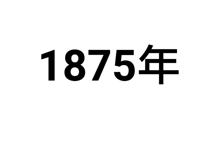 1875年