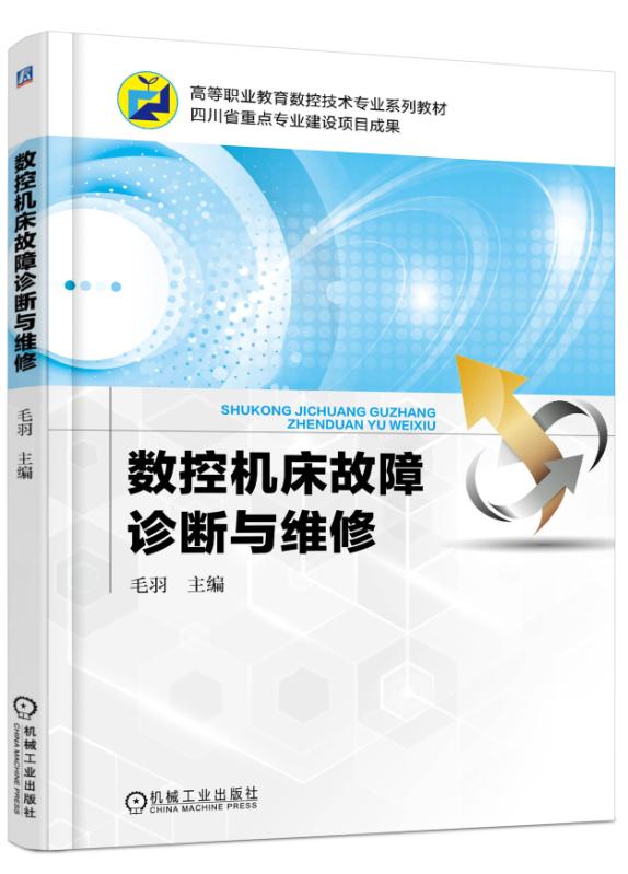 數控工具機故障診斷與維修(作者毛羽，機械工業出版社2018年出版的圖書)