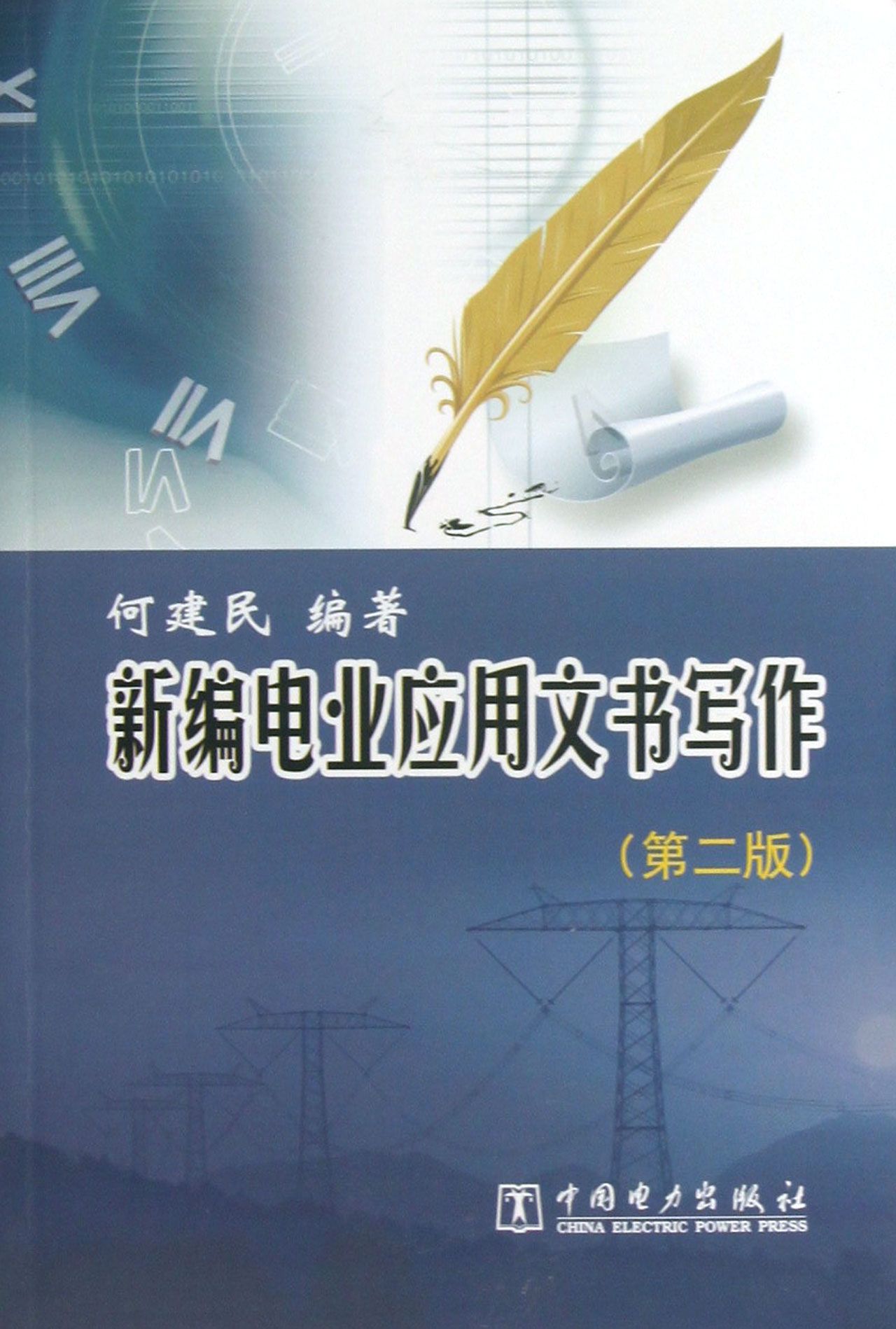 新編電業套用文書寫作