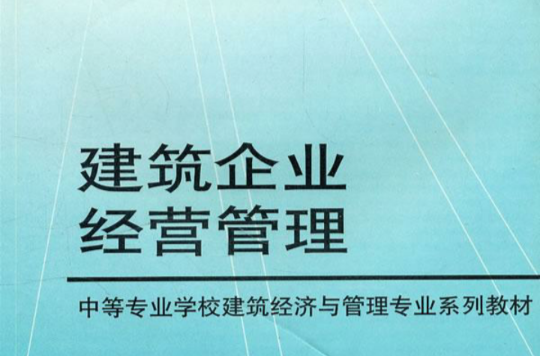 建築企業經營管理(高等教育出版社2002年出版圖書)