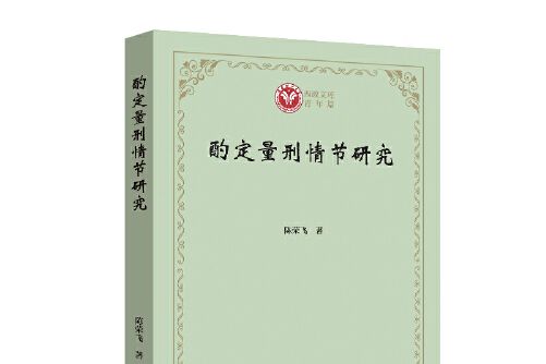 酌定量刑情節研究酌定量刑情節研究