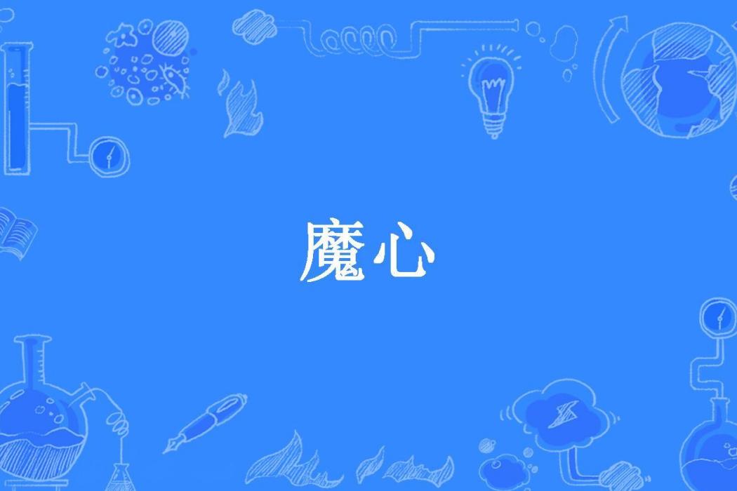 魔心(烹生所著小說)