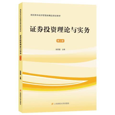 證券投資理論與實務(2021年上海財經大學出版社出版的圖書)