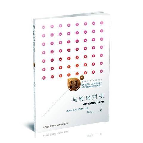 與鴕鳥對視(2021年山西教育出版社出版的圖書)