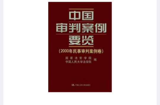 中國審判案例要覽·2000年民事審判案例卷