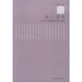 女人讀書：女性性別研究代表作導讀