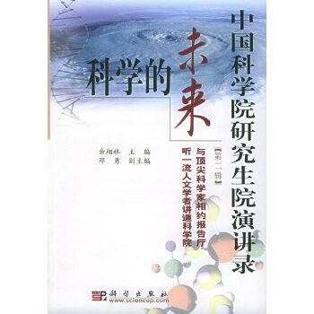 中國科學院研究生院演講錄：科學的未來