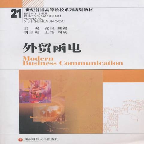 外貿函電(2010年西南財經大學出版社出版的圖書)