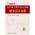 2010年會計碩士聯考高分突破財務會計分冊