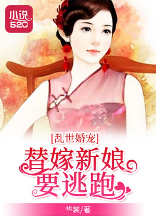 亂世婚寵：替嫁新娘要逃跑