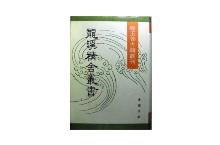 龍溪精舍叢書