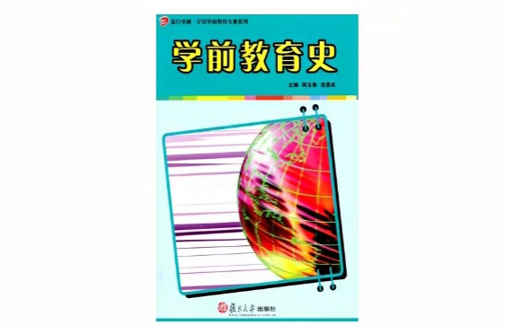 學前教育史(周玉衡、范喜慶編著書籍)