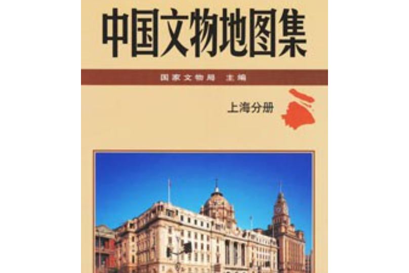 中國文物地圖集（上海分冊）（精）