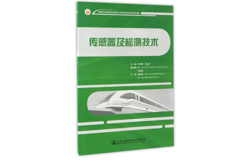 感測器及檢測技術(2019年人民交通出版社出版的圖書)