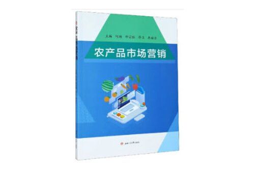 農產品市場行銷(2021年西南交通大學出版社出版的圖書)