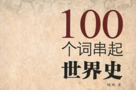 100個詞串起世界史