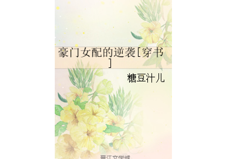 豪門女配的逆襲[穿書]