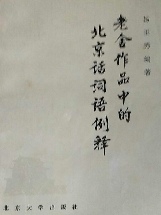 老舍作品中的北京話詞語例釋