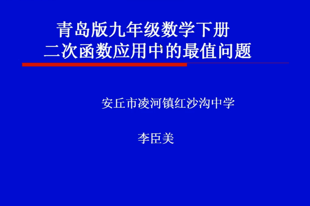 二次函式套用中的最值問題