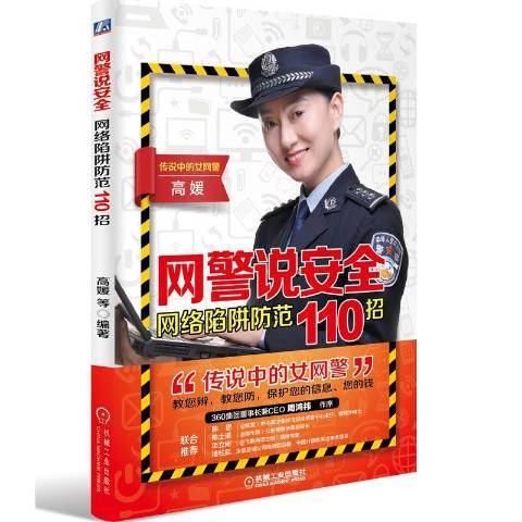 網警說安全：網路陷阱防範110招