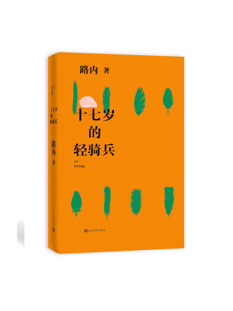 十七歲的輕騎兵(2018年人民文學出版社出版的書籍)