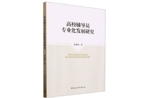 高校輔導員專業化發展研究(2023年中國社會科學出版社出版的圖書)