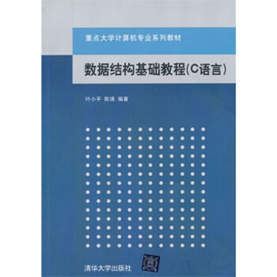 數據結構基礎教程（C語言）