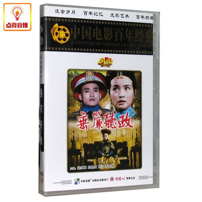 [歷史故事片]垂簾聽政單碟裝(DVD)