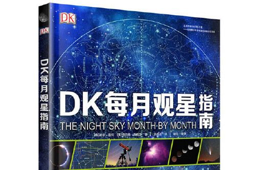 DK每月觀星指南