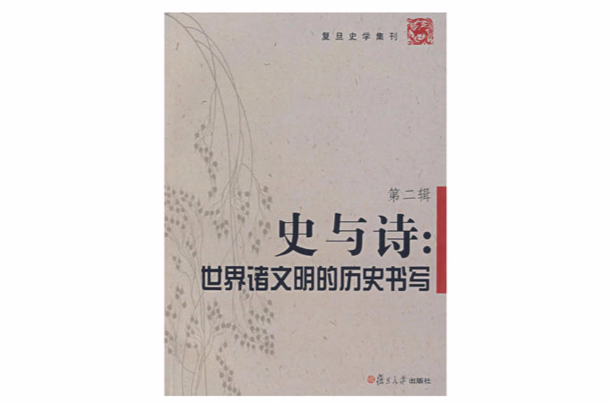 史與詩：世界諸文明的歷史書寫