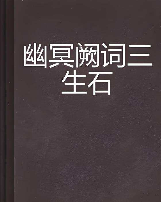 幽冥闕詞三生石