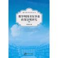 俄羅斯圖書館事業政策法規研究